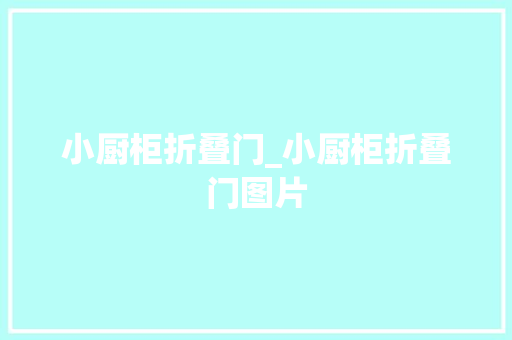 小厨柜折叠门_小厨柜折叠门图片