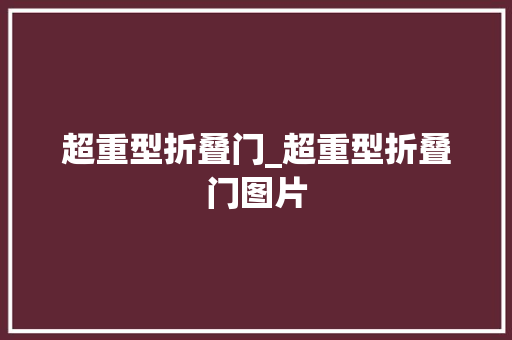 超重型折叠门_超重型折叠门图片