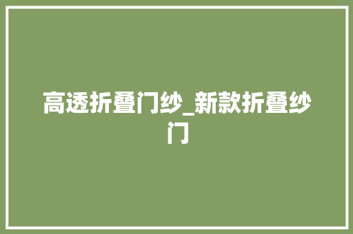 高透折叠门纱_新款折叠纱门