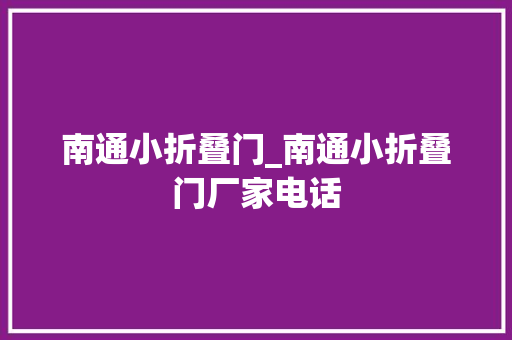 南通小折叠门_南通小折叠门厂家电话