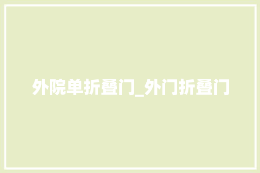 外院单折叠门_外门折叠门