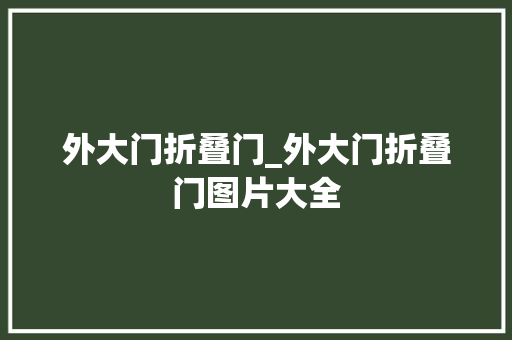 外大门折叠门_外大门折叠门图片大全