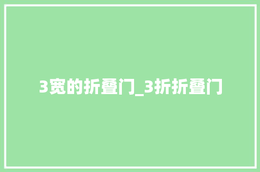 3宽的折叠门_3折折叠门