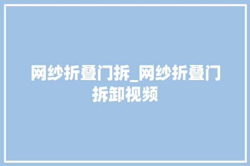 网纱折叠门拆_网纱折叠门拆卸视频