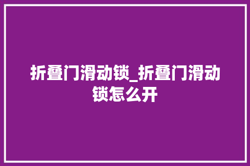 折叠门滑动锁_折叠门滑动锁怎么开