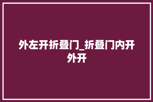 外左开折叠门_折叠门内开外开