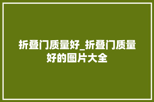 折叠门质量好_折叠门质量好的图片大全