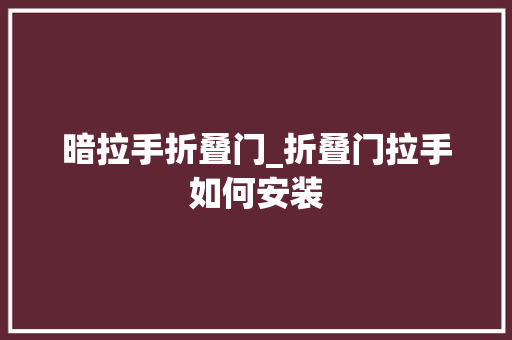 暗拉手折叠门_折叠门拉手如何安装