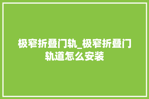 极窄折叠门轨_极窄折叠门轨道怎么安装