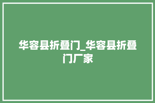 华容县折叠门_华容县折叠门厂家