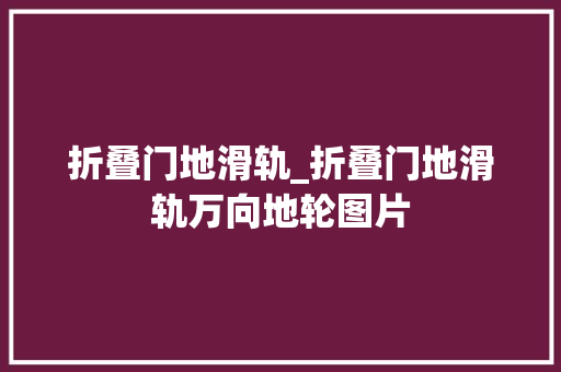 折叠门地滑轨_折叠门地滑轨万向地轮图片