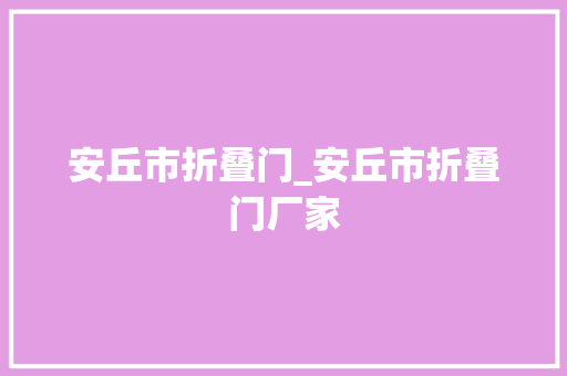 安丘市折叠门_安丘市折叠门厂家