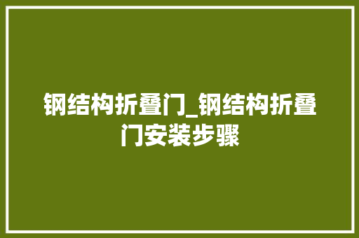 钢结构折叠门_钢结构折叠门安装步骤