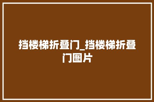 挡楼梯折叠门_挡楼梯折叠门图片