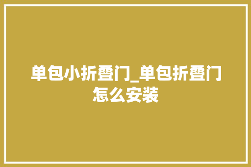 单包小折叠门_单包折叠门怎么安装
