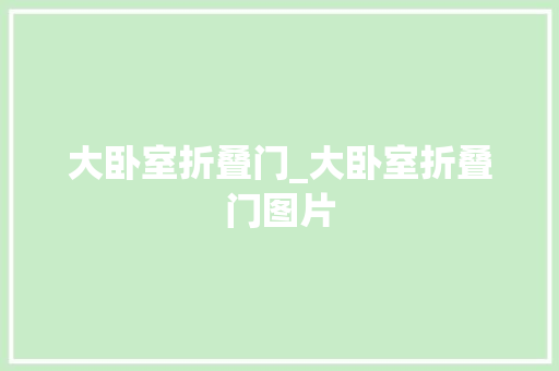大卧室折叠门_大卧室折叠门图片