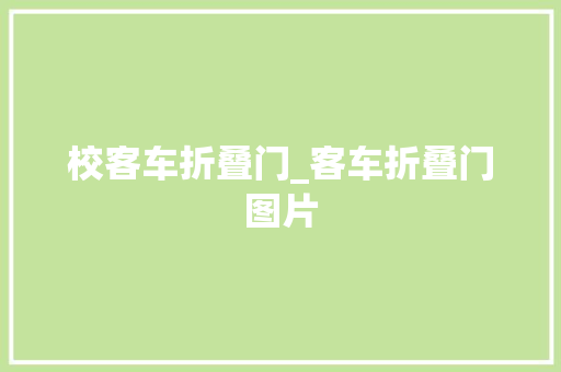 校客车折叠门_客车折叠门图片