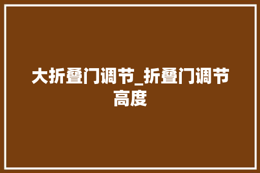 大折叠门调节_折叠门调节高度