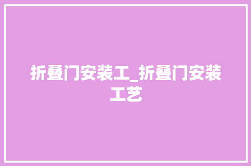 折叠门安装工_折叠门安装工艺