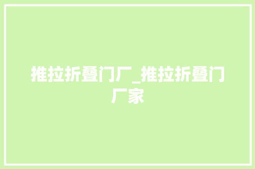推拉折叠门厂_推拉折叠门厂家