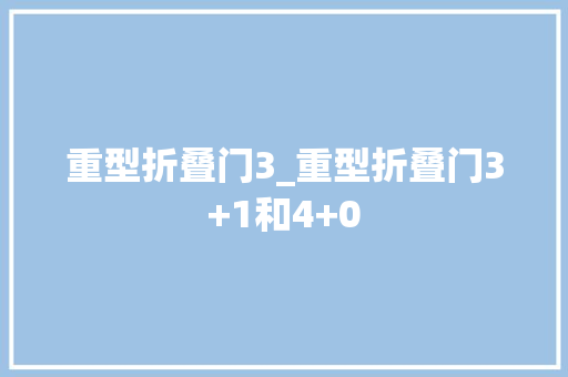 重型折叠门3_重型折叠门3+1和4+0