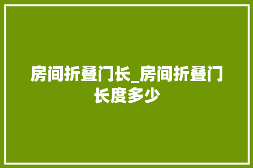 房间折叠门长_房间折叠门长度多少