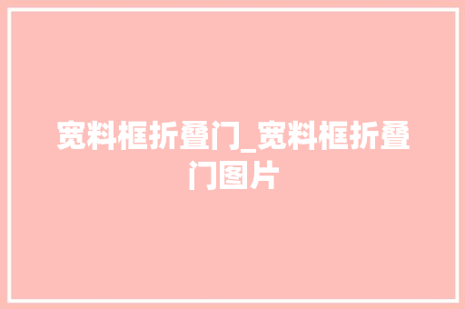 宽料框折叠门_宽料框折叠门图片
