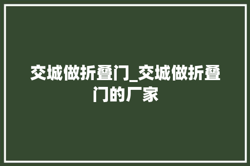 交城做折叠门_交城做折叠门的厂家