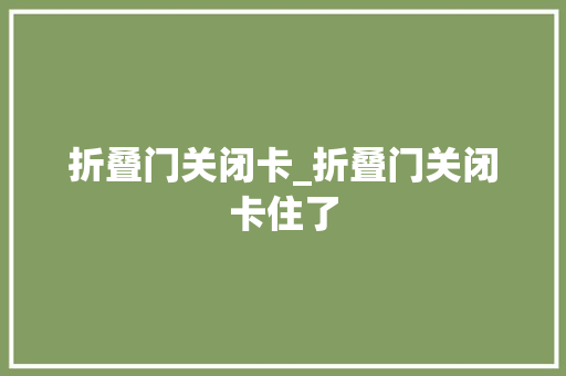 折叠门关闭卡_折叠门关闭卡住了