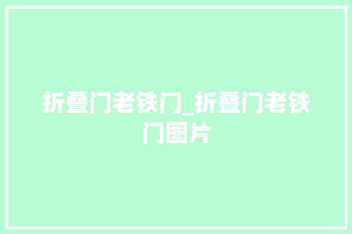 折叠门老铁门_折叠门老铁门图片