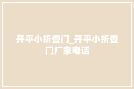 开平小折叠门_开平小折叠门厂家电话