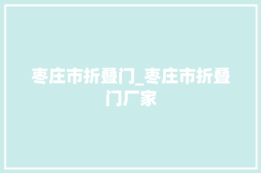 枣庄市折叠门_枣庄市折叠门厂家
