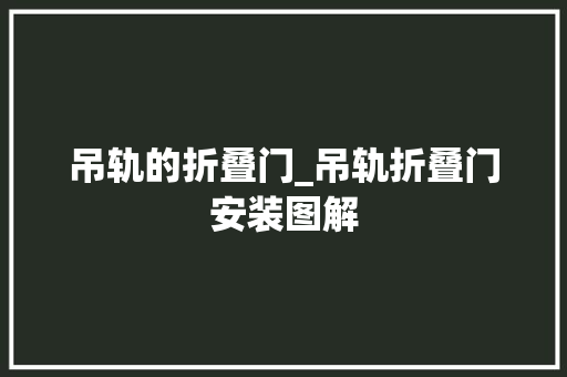 吊轨的折叠门_吊轨折叠门安装图解