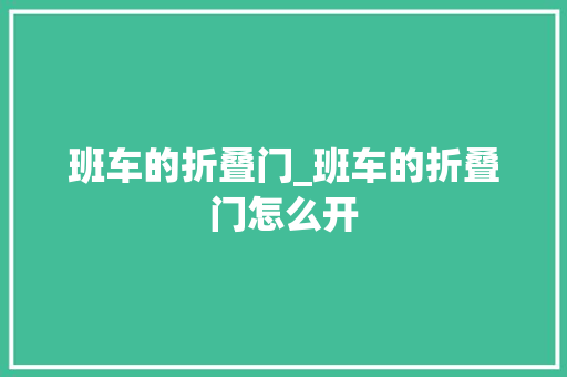 班车的折叠门_班车的折叠门怎么开