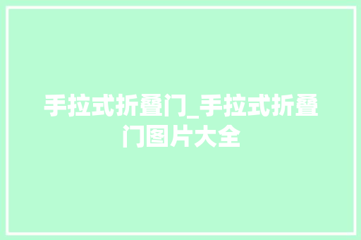 手拉式折叠门_手拉式折叠门图片大全