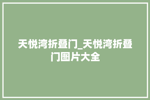 天悦湾折叠门_天悦湾折叠门图片大全