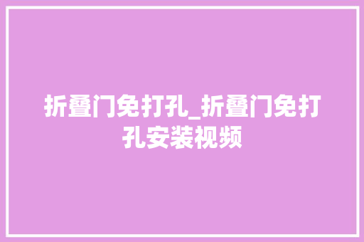 折叠门免打孔_折叠门免打孔安装视频