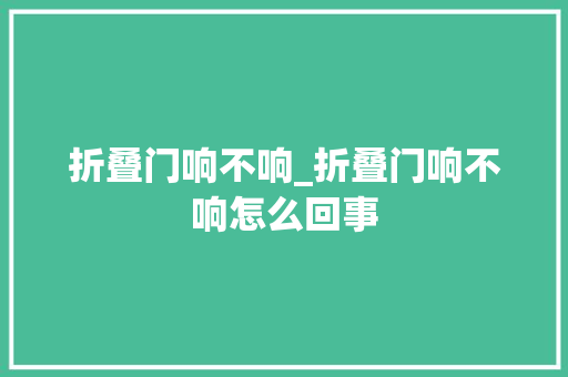折叠门响不响_折叠门响不响怎么回事