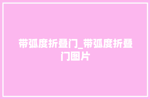 带弧度折叠门_带弧度折叠门图片