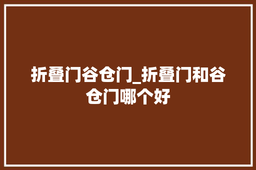 折叠门谷仓门_折叠门和谷仓门哪个好