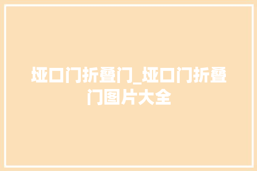 垭口门折叠门_垭口门折叠门图片大全