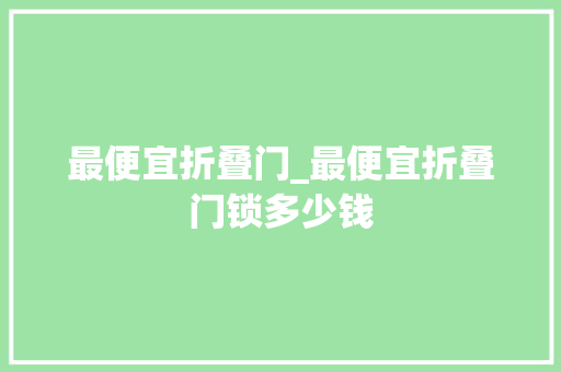 最便宜折叠门_最便宜折叠门锁多少钱