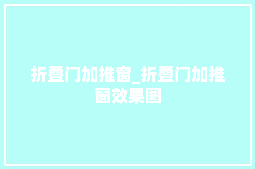 折叠门加推窗_折叠门加推窗效果图
