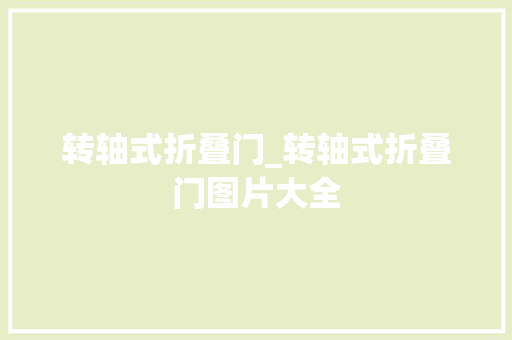 转轴式折叠门_转轴式折叠门图片大全
