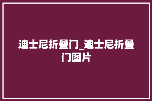 迪士尼折叠门_迪士尼折叠门图片