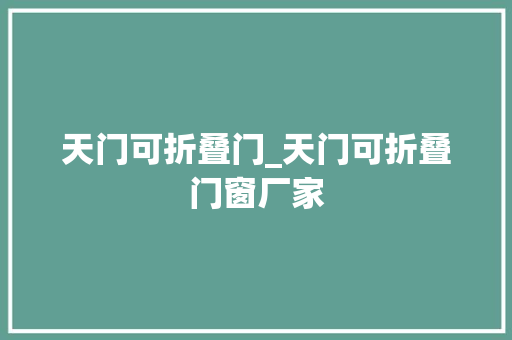 天门可折叠门_天门可折叠门窗厂家