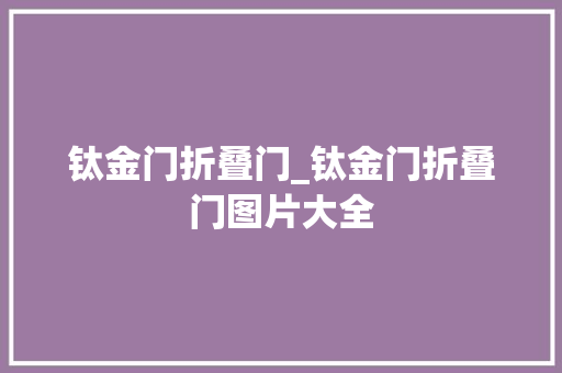钛金门折叠门_钛金门折叠门图片大全