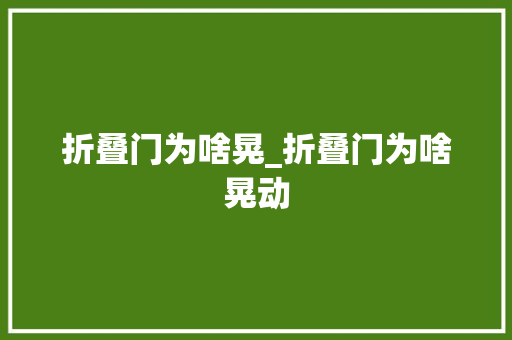 折叠门为啥晃_折叠门为啥晃动