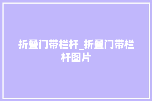 折叠门带栏杆_折叠门带栏杆图片