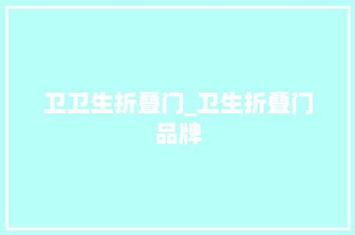 卫卫生折叠门_卫生折叠门品牌